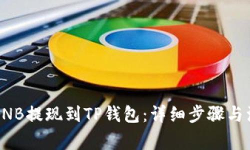 如何将BNB提现到TP钱包：详细步骤与注意事项